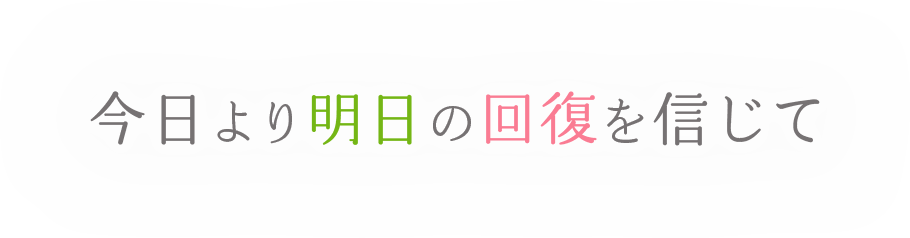 今日より明日の回復を信じて