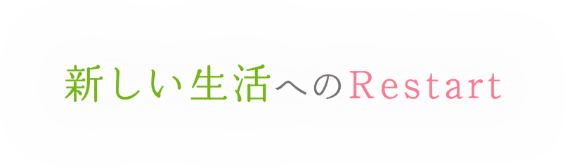 新たな生活へのRestart