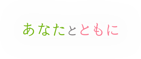 あなたとともに