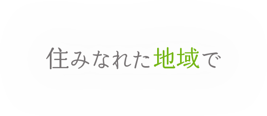 住みなれた地域で