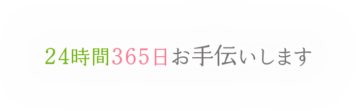 24時間365日お手伝いします。